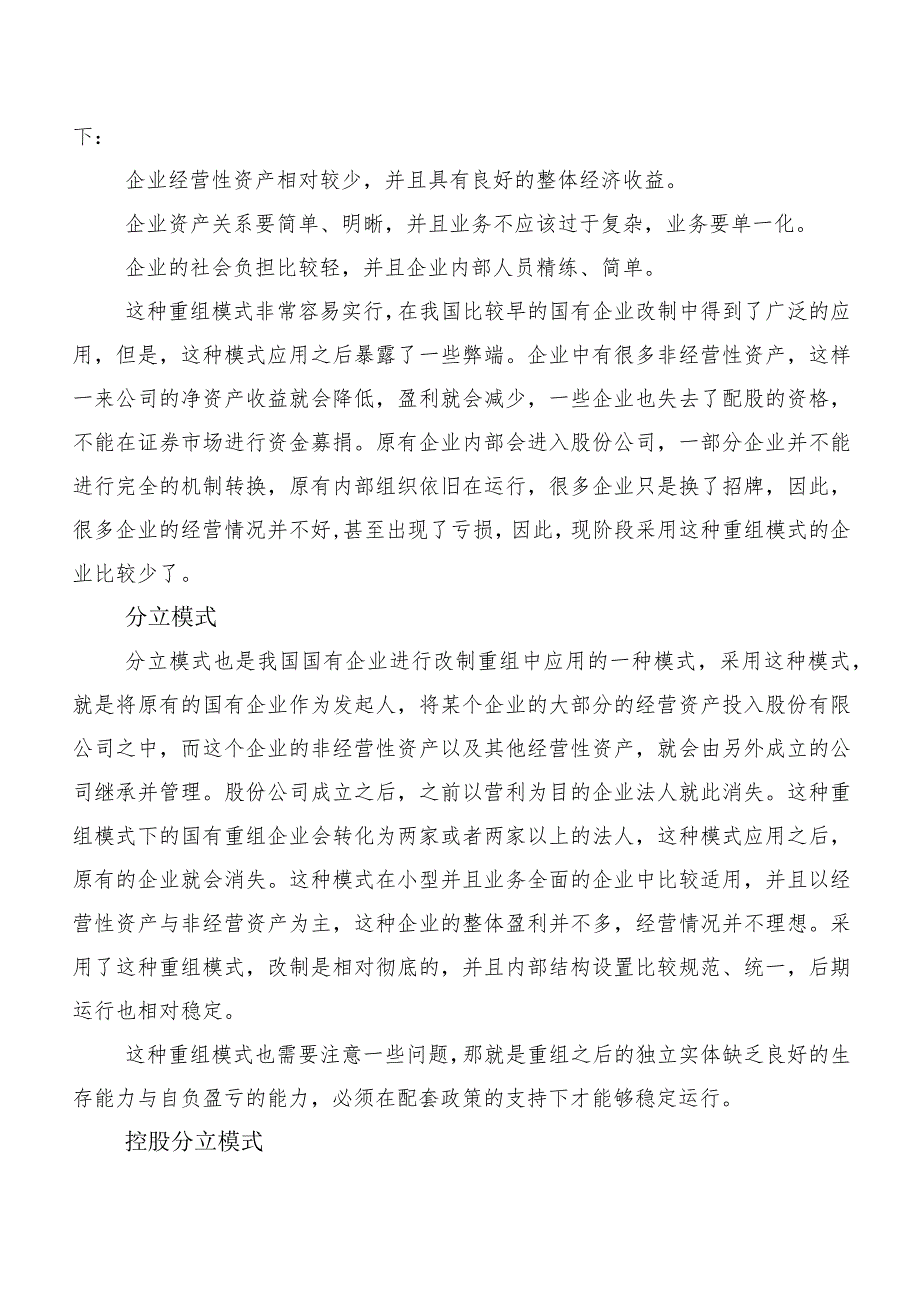 我国国有企业改制重组与上市问题及对策研究.docx_第3页