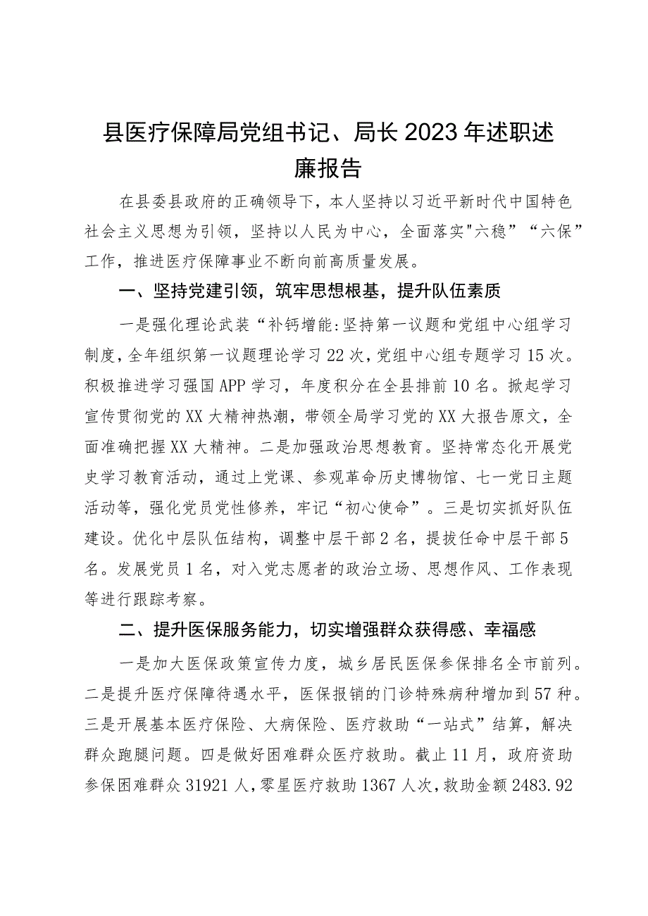 县医疗保障局党组书记、局长2023年述职述廉报告.docx_第1页