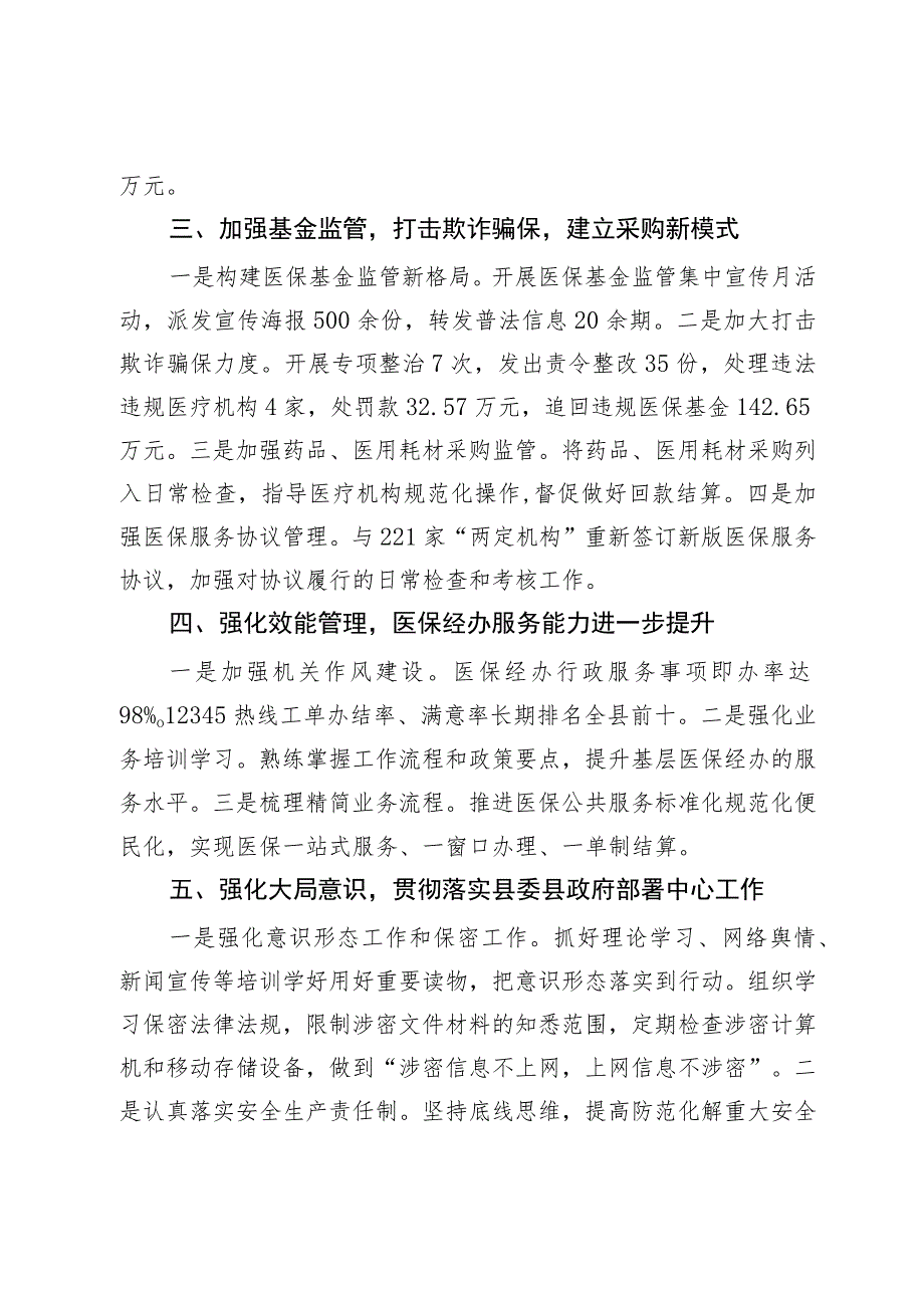 县医疗保障局党组书记、局长2023年述职述廉报告.docx_第2页