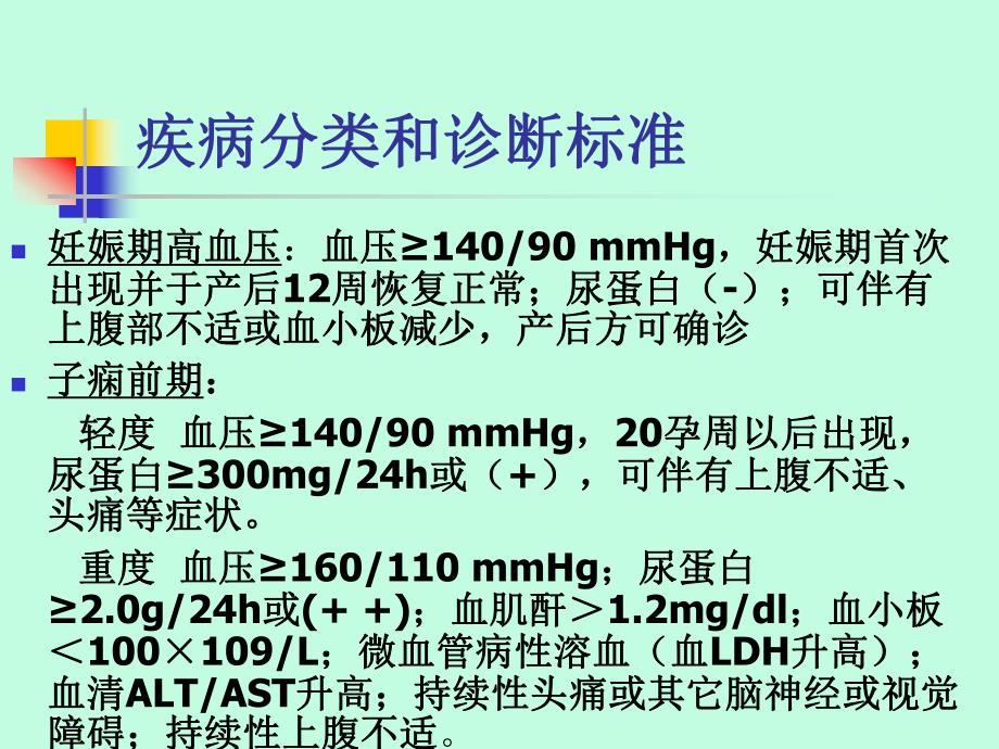 早发型重度子痫前期.ppt.ppt_第3页