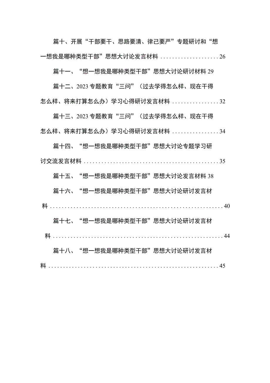 开展“干部要干、思路要清、律己要严”专题研讨和“想一想我是哪种类型干部”思想大讨论发言材料最新精选版【18篇】.docx_第2页