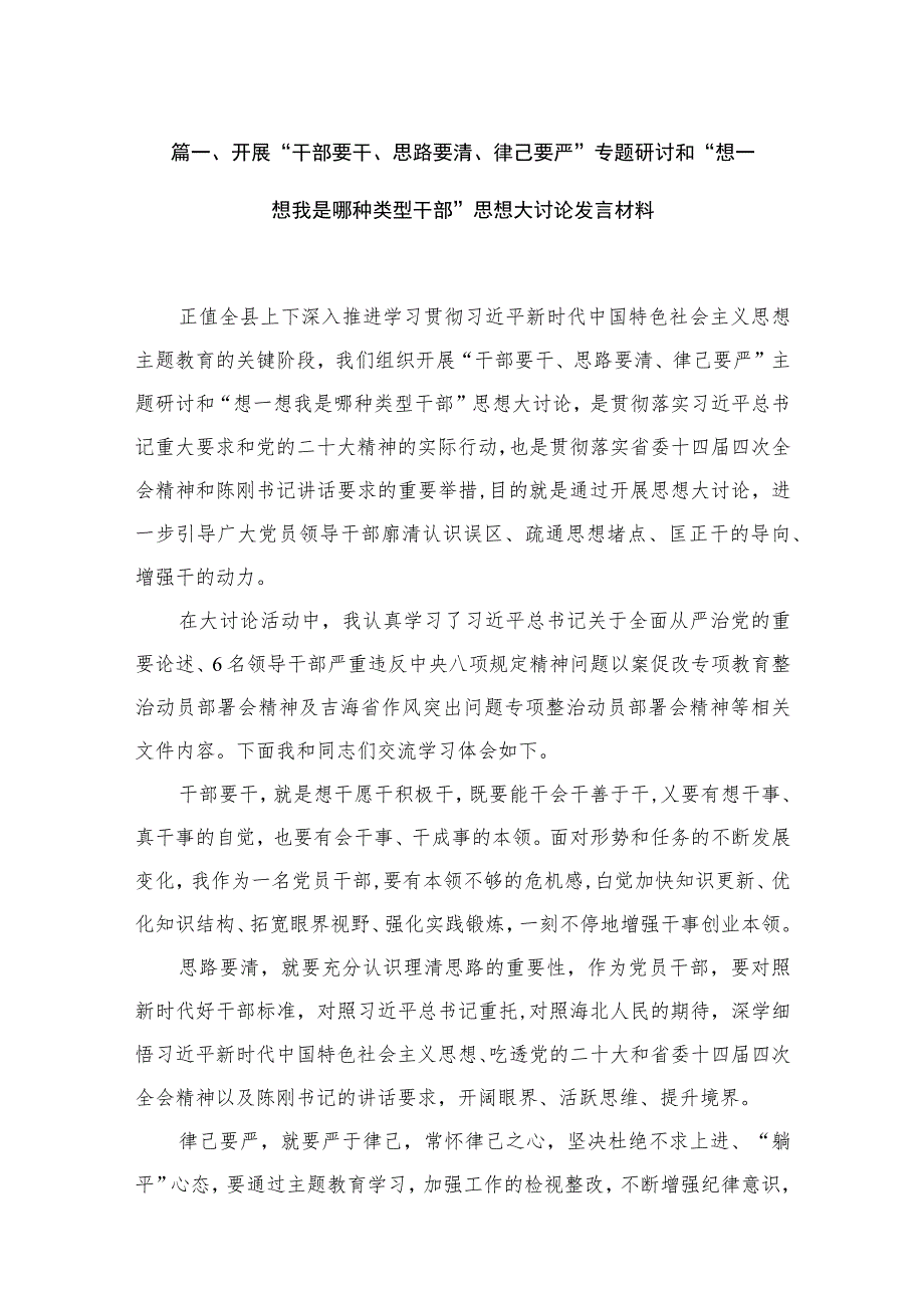 开展“干部要干、思路要清、律己要严”专题研讨和“想一想我是哪种类型干部”思想大讨论发言材料最新精选版【18篇】.docx_第3页