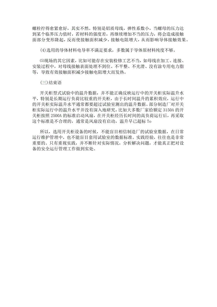 电气百科：高压开关柜实际温升超标原因分析.docx_第3页