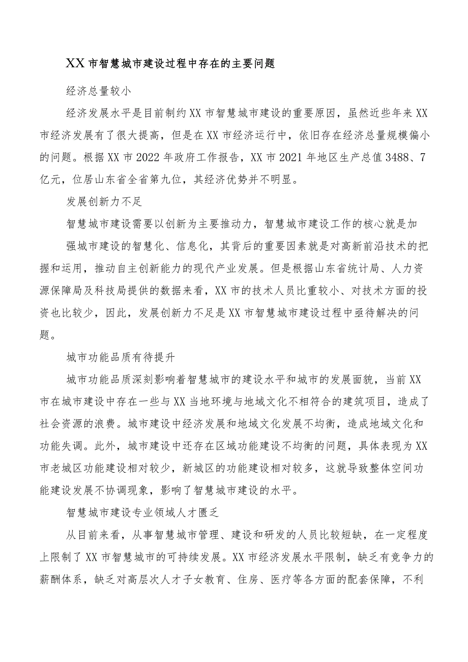 XX市智慧城市建设问题及对策探讨.docx_第3页