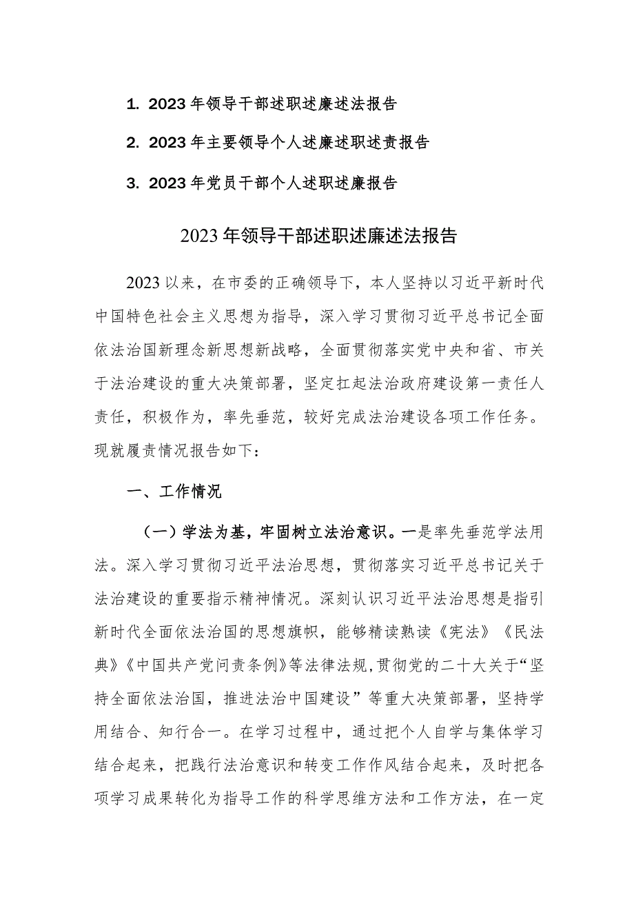 2023年领导干部述职述廉述法报告范文3篇.docx_第1页