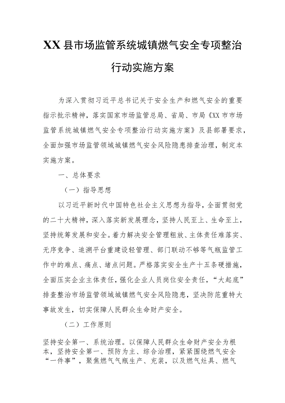 XX县市场监管系统城镇燃气安全专项整治行动实施方案.docx_第1页