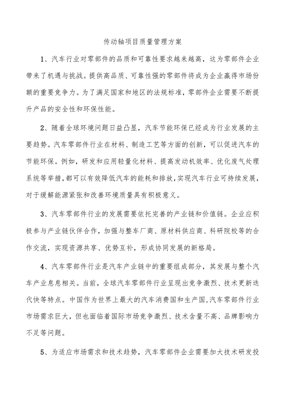 传动轴项目质量管理方案.docx_第1页