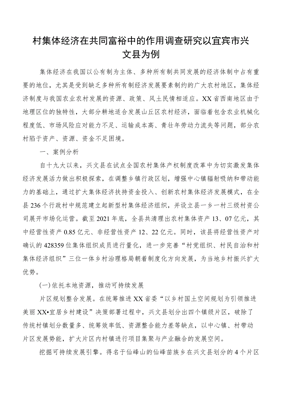 村集体经济在共同富裕中的作用调查研究以宜宾市兴文县为例.docx_第1页