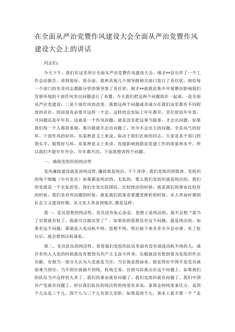 在全面从严治党暨作风建设大会全面从严治党暨作风建设大会上的讲话.docx_第1页