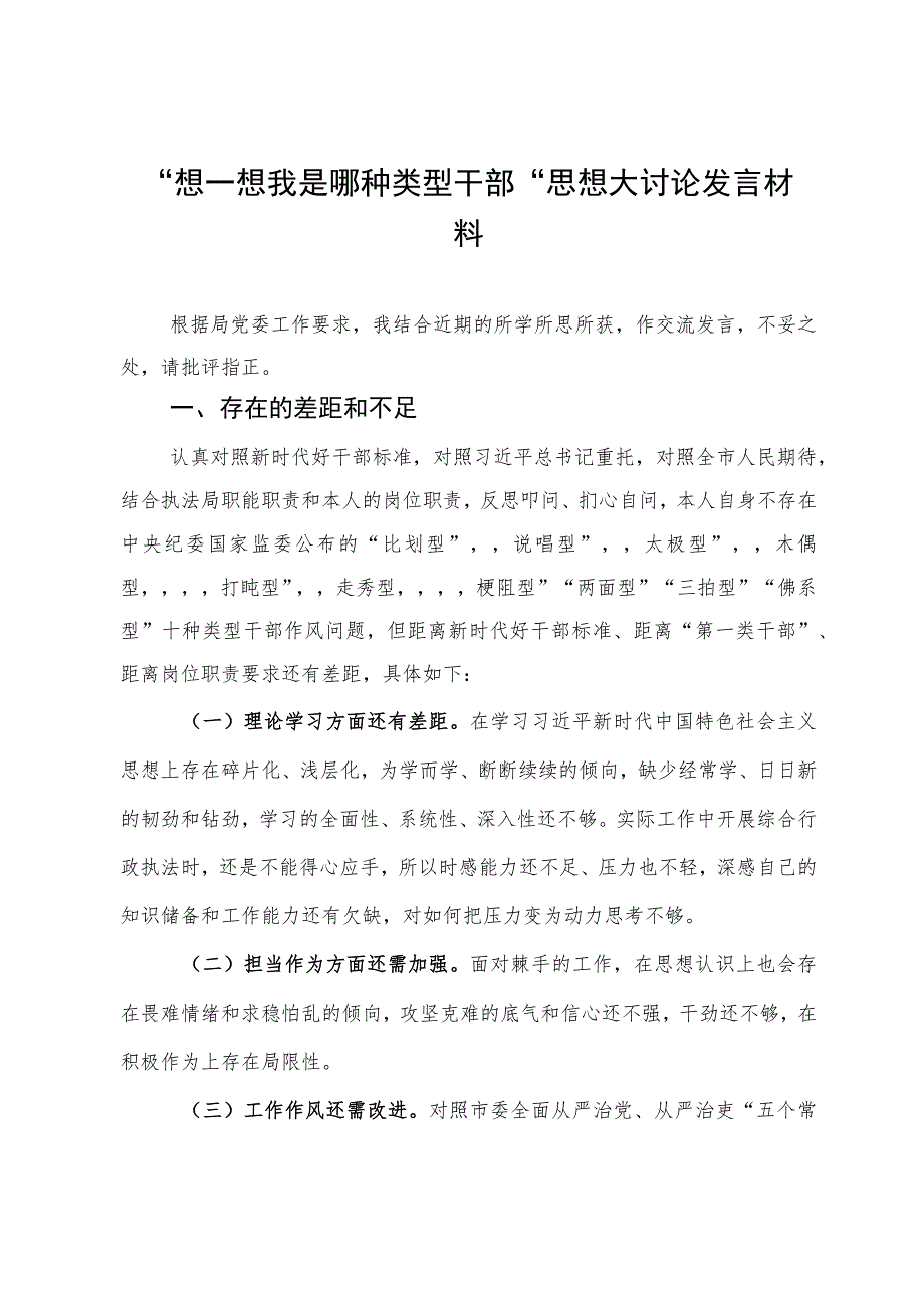 “想一想我是哪种类型干部”思想大讨论发言材料.docx_第1页