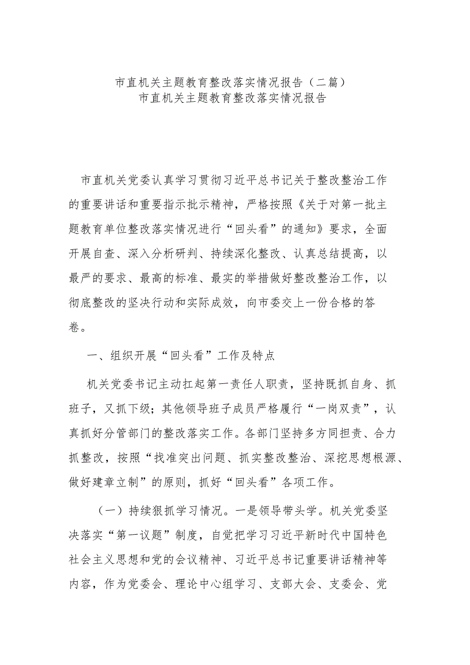 市直机关主题教育整改落实情况报告(二篇).docx_第1页