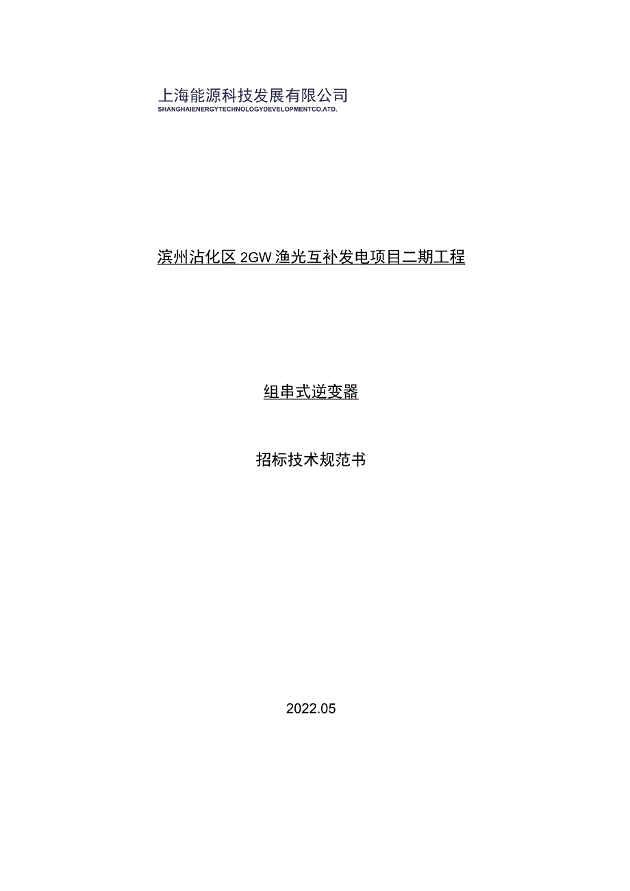 滨州沾化区2GW渔光互补发电项目二期工程组串式逆变器招标技术规范书.docx_第1页