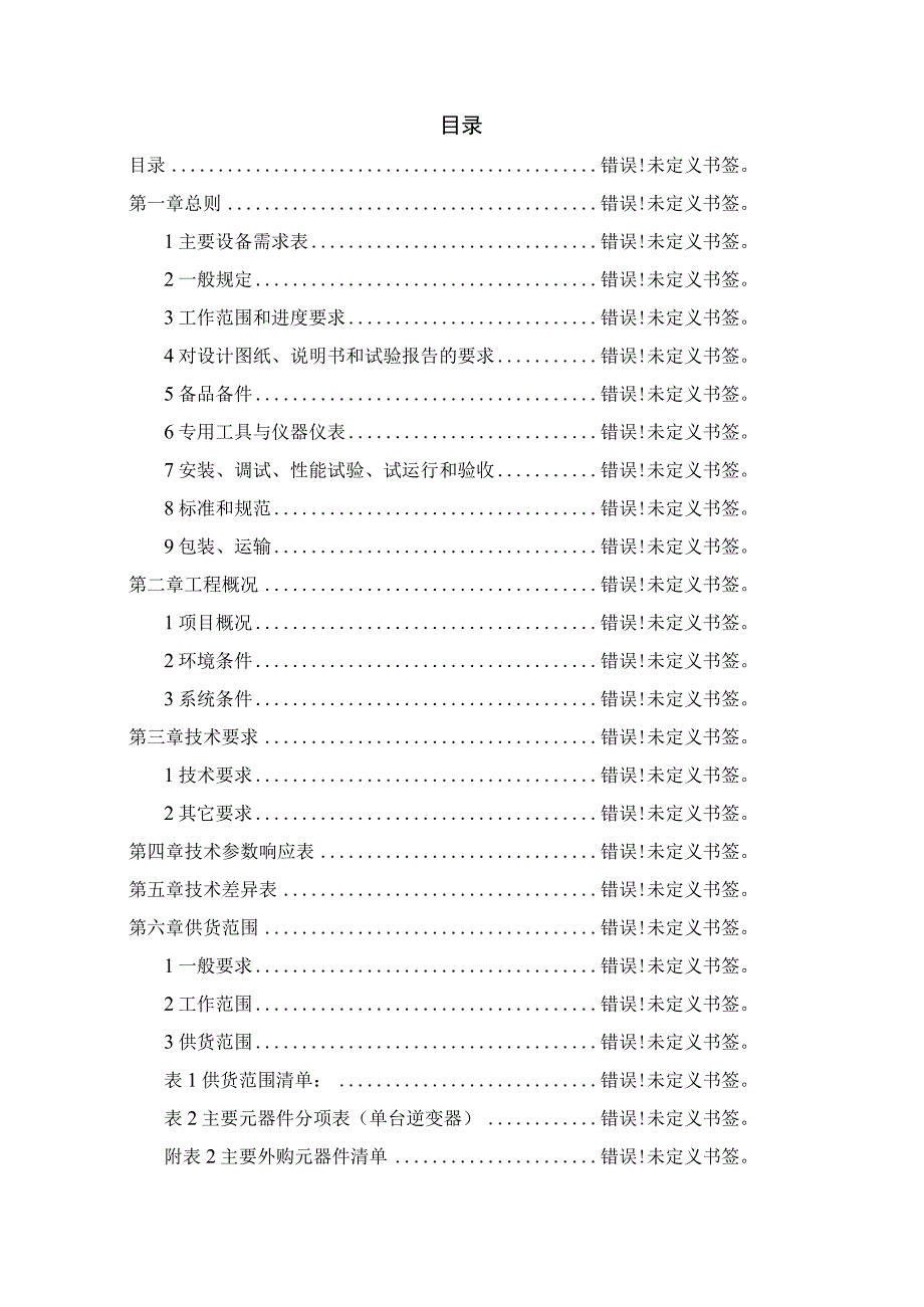 滨州沾化区2GW渔光互补发电项目二期工程组串式逆变器招标技术规范书.docx_第2页