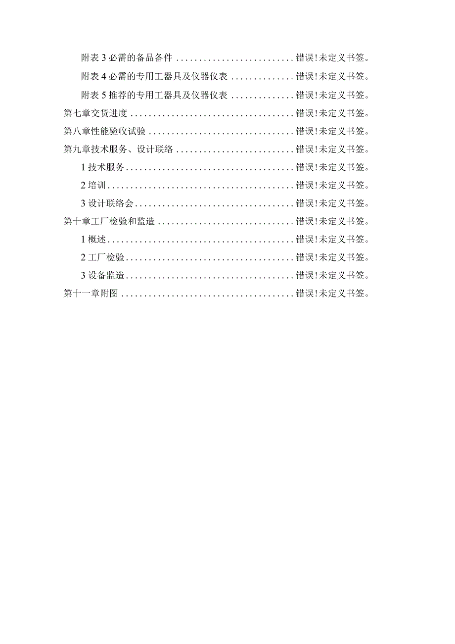 滨州沾化区2GW渔光互补发电项目二期工程组串式逆变器招标技术规范书.docx_第3页