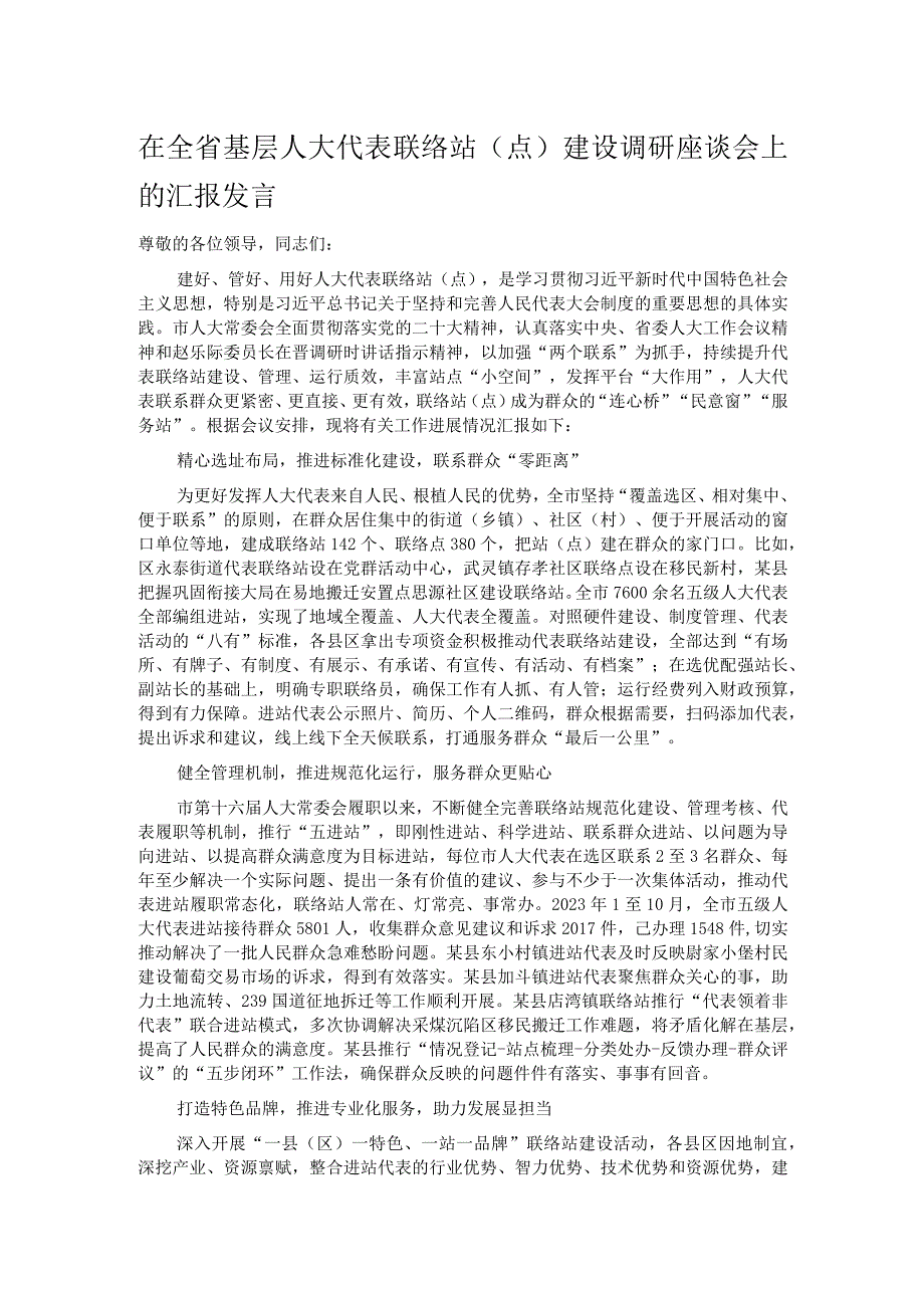 在全省基层人大代表联络站（点）建设调研座谈会上的汇报发言.docx_第1页