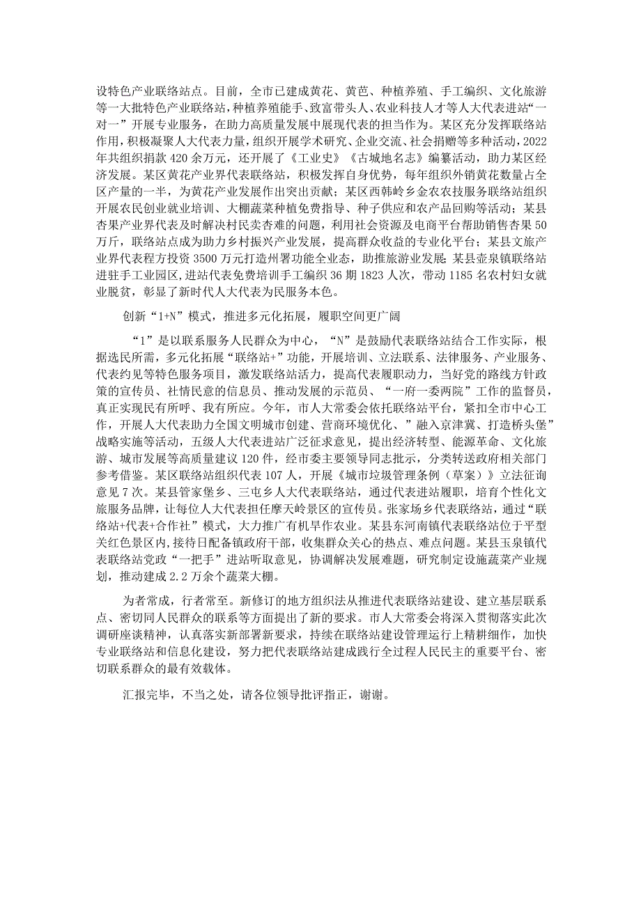 在全省基层人大代表联络站（点）建设调研座谈会上的汇报发言.docx_第2页