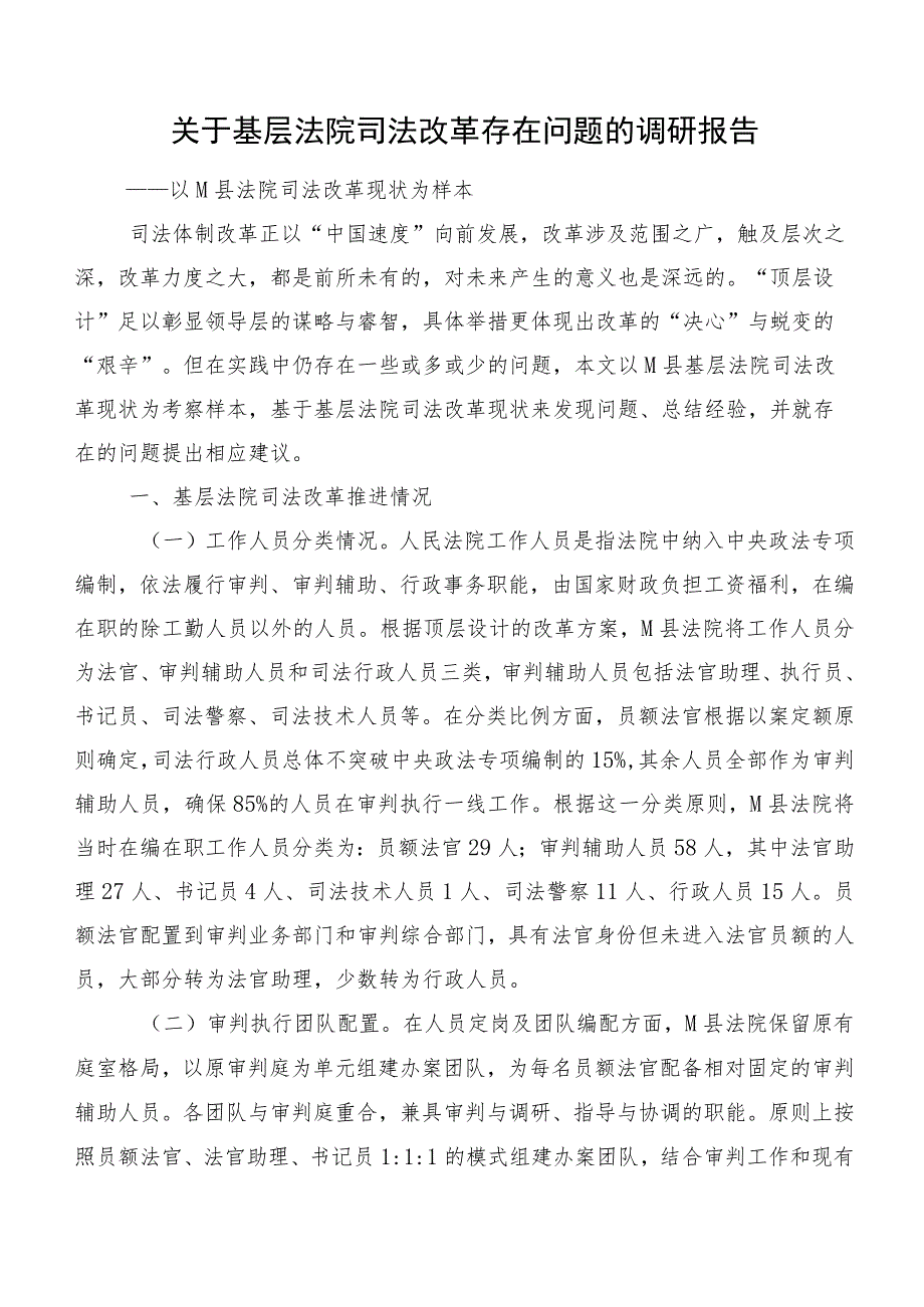 关于基层法院司法改革存在问题的调研报告.docx_第1页