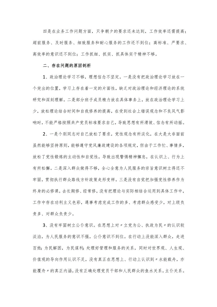 机关党支部班子组织生活会对照检查材料.docx_第2页