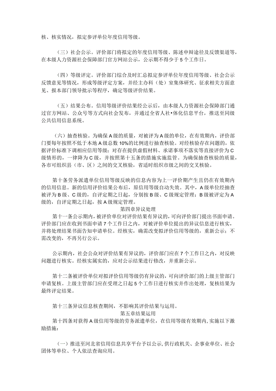 河北省劳务派遣单位信用评价暂行办法-全文及等级评价标准.docx_第2页