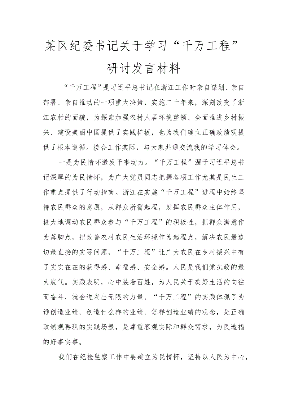 某区纪委书记关于学习“千万工程”研讨发言材料讲话发言.docx_第1页