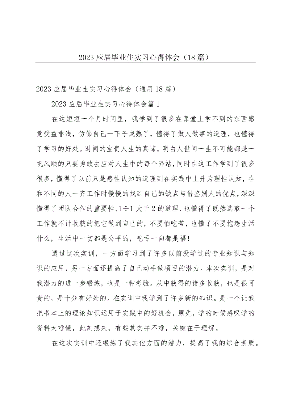 2023应届毕业生实习心得体会（18篇）.docx_第1页