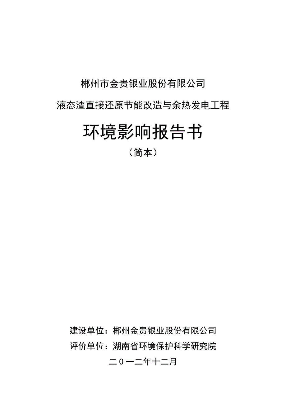 郴州市金贵银业股份有限公司液态渣直接还原节能改造与余热发电工程环境影响报告书.docx_第1页