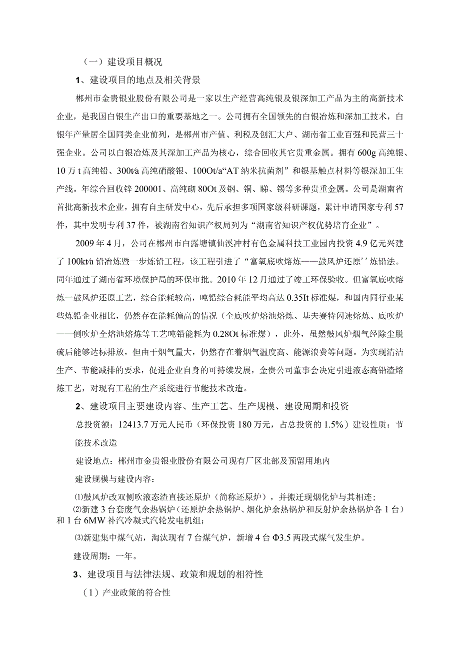 郴州市金贵银业股份有限公司液态渣直接还原节能改造与余热发电工程环境影响报告书.docx_第2页