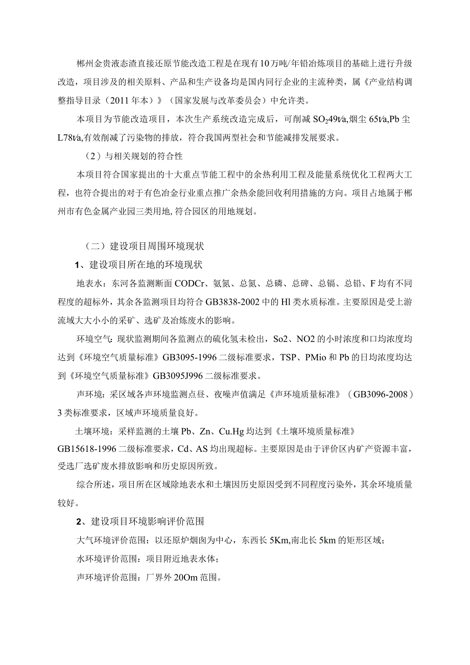 郴州市金贵银业股份有限公司液态渣直接还原节能改造与余热发电工程环境影响报告书.docx_第3页