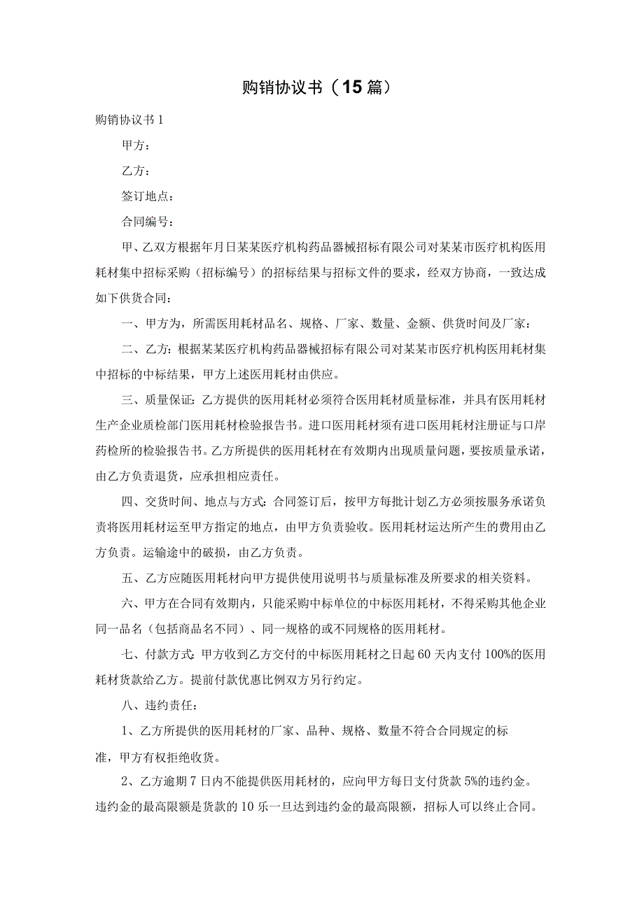 购销协议书(15篇).docx_第1页