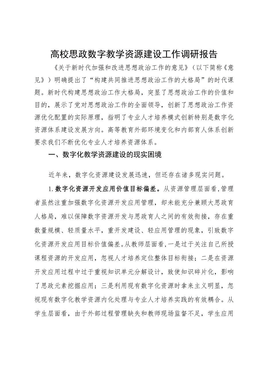 高校思政数字教学资源建设工作调研报告.docx_第1页