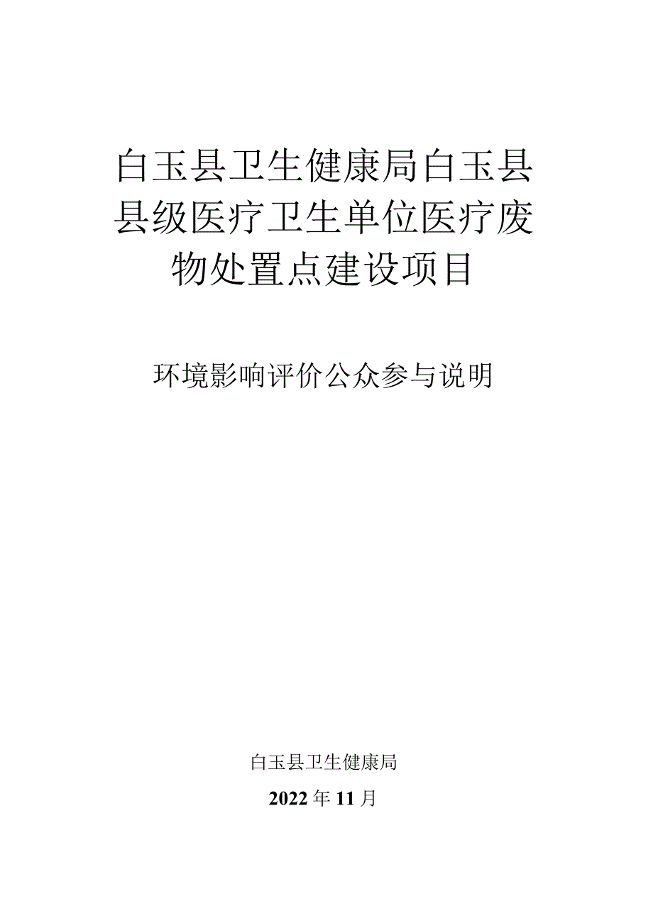 白玉县卫生健康局白玉县县级医疗卫生单位医疗废物处置点建设项目环境影响评价公众参与说明.docx_第1页