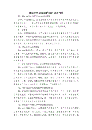 廉洁家访记录表内容的填写六篇.docx