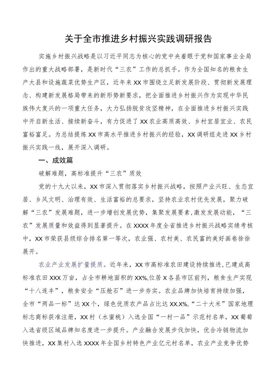 关于全市推进乡村振兴实践调研报告.docx_第1页