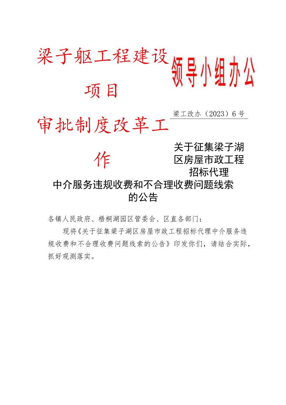 领导小组办公室梁子湖区工程建设项目审批制度改革工作.docx_第1页