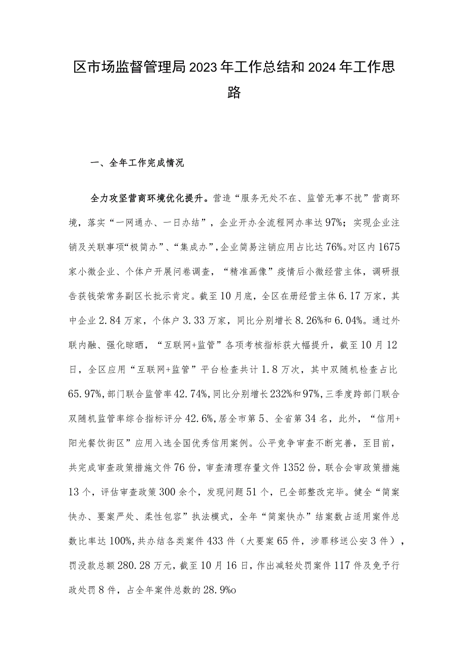 区市场监督管理局2023年工作总结和2024年工作思路.docx_第1页