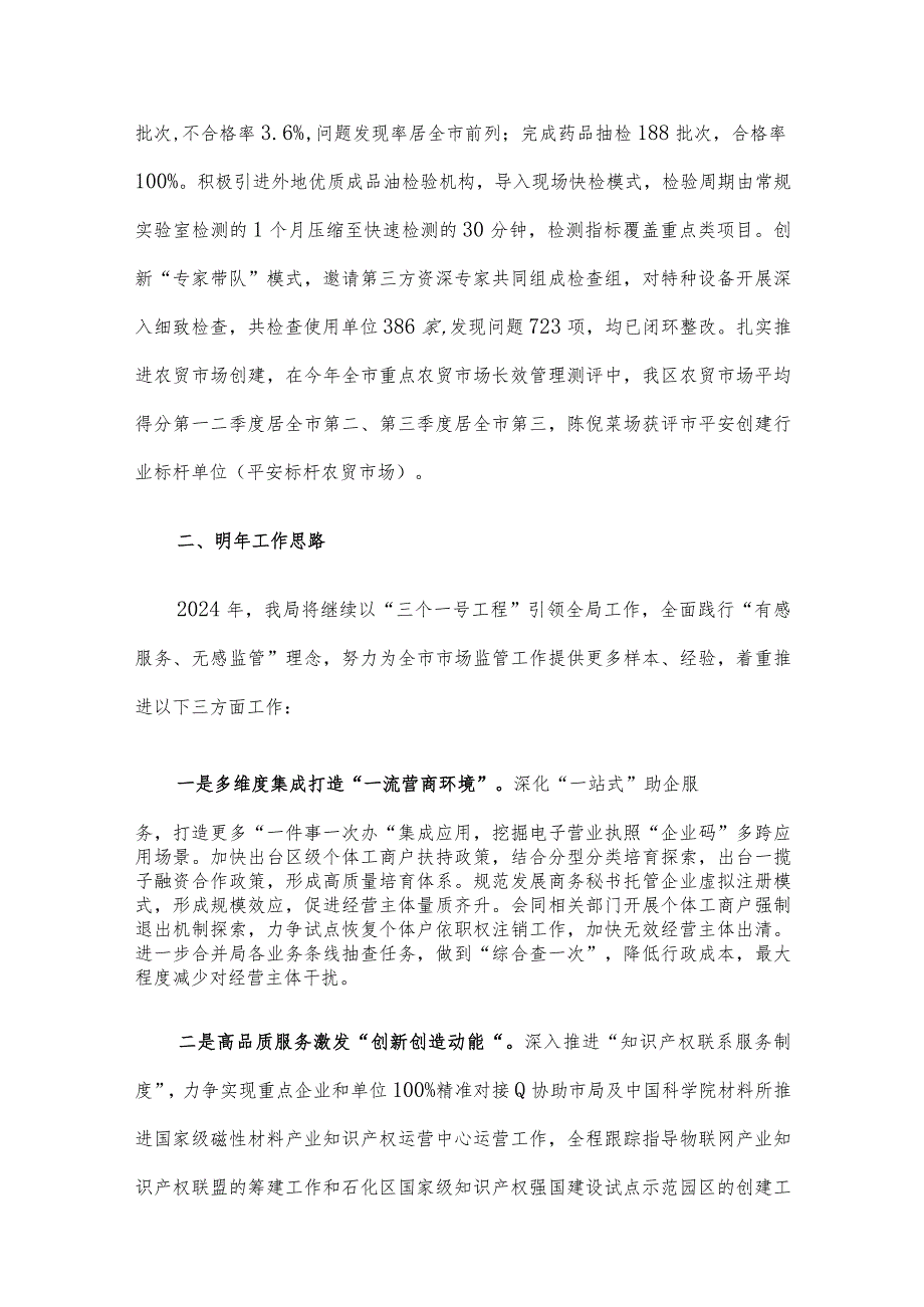 区市场监督管理局2023年工作总结和2024年工作思路.docx_第3页