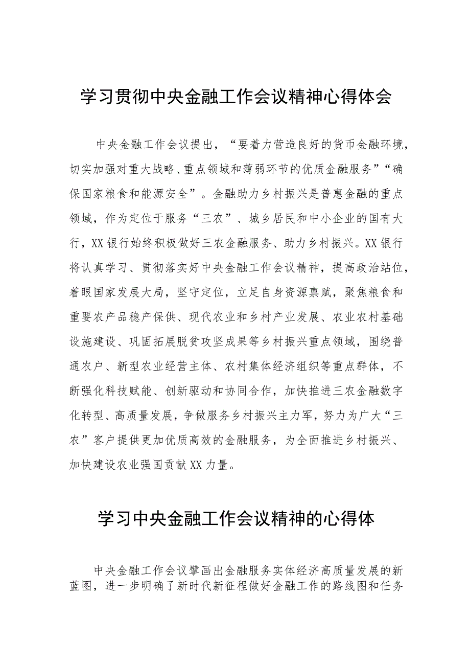 2023中央金融工作会议精神心得体会精品范文28篇.docx_第1页