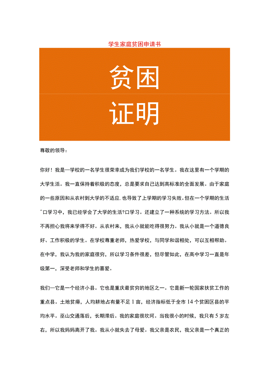 学生家庭贫困申请书.docx_第1页