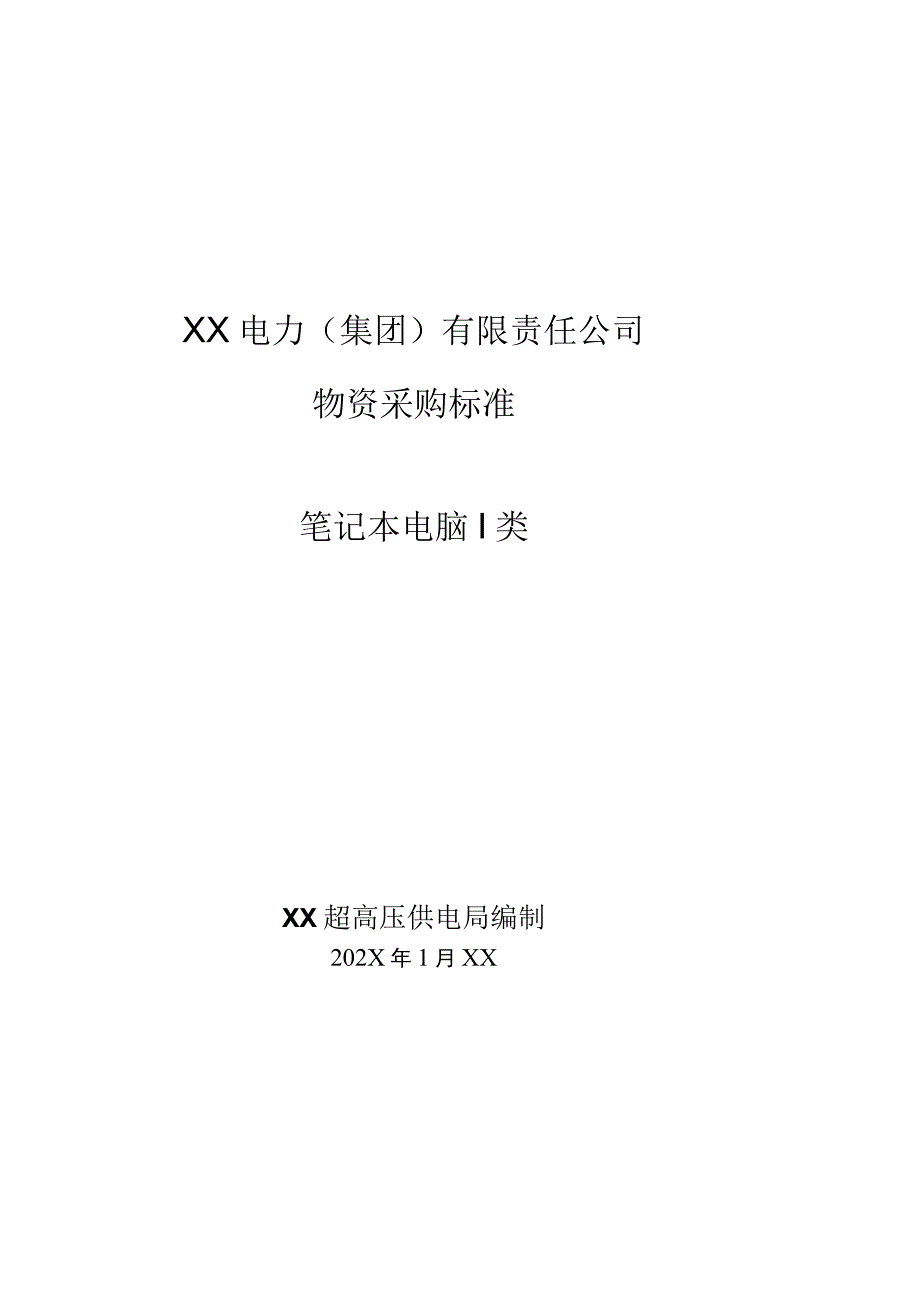 XX超高压供电局采购笔记本电脑I类技术规范（202X年）.docx_第1页