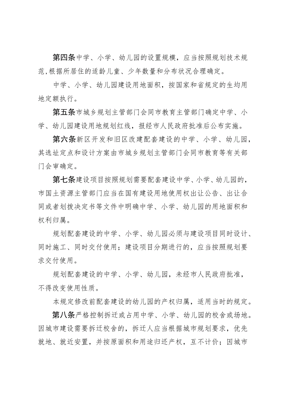 福州市保护城市中学小学幼儿园建设用地若干规定.docx_第2页