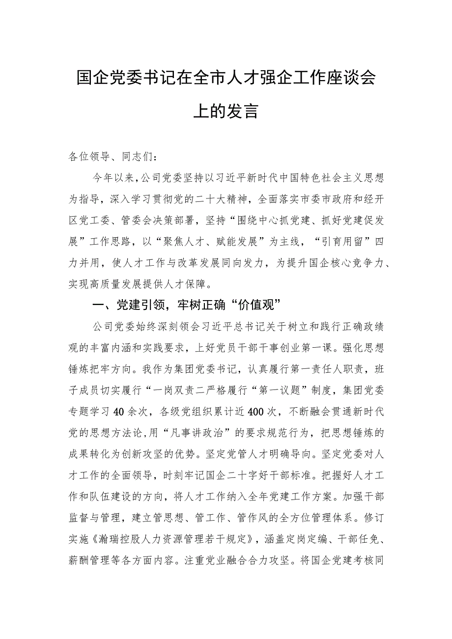 国企党委书记在全市人才强企工作座谈会上的发言.docx_第1页