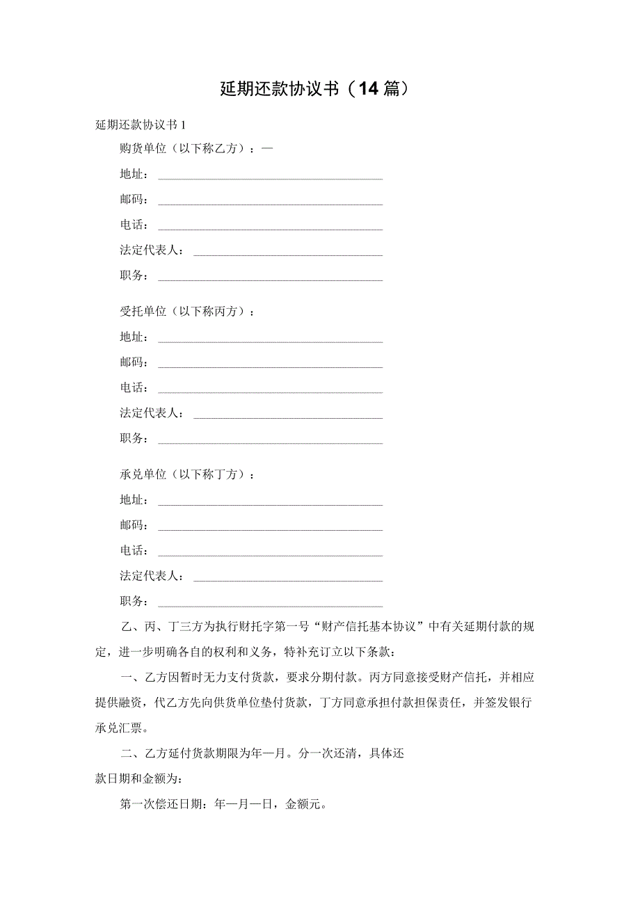 延期还款协议书(14篇).docx_第1页