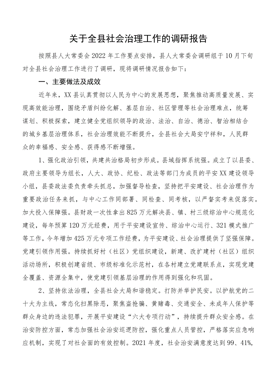 关于全县社会治理工作的调研报告.docx_第1页