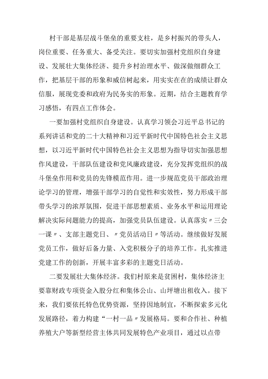 某村干部主题教育学习研讨发言.docx_第1页