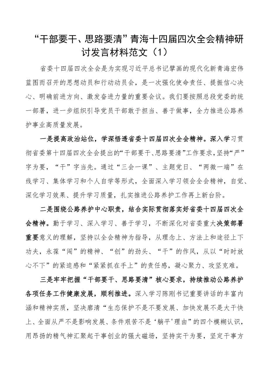 干部要干思路要清青海十四届四次全会精神研讨发言材料心得体会3篇.docx_第1页