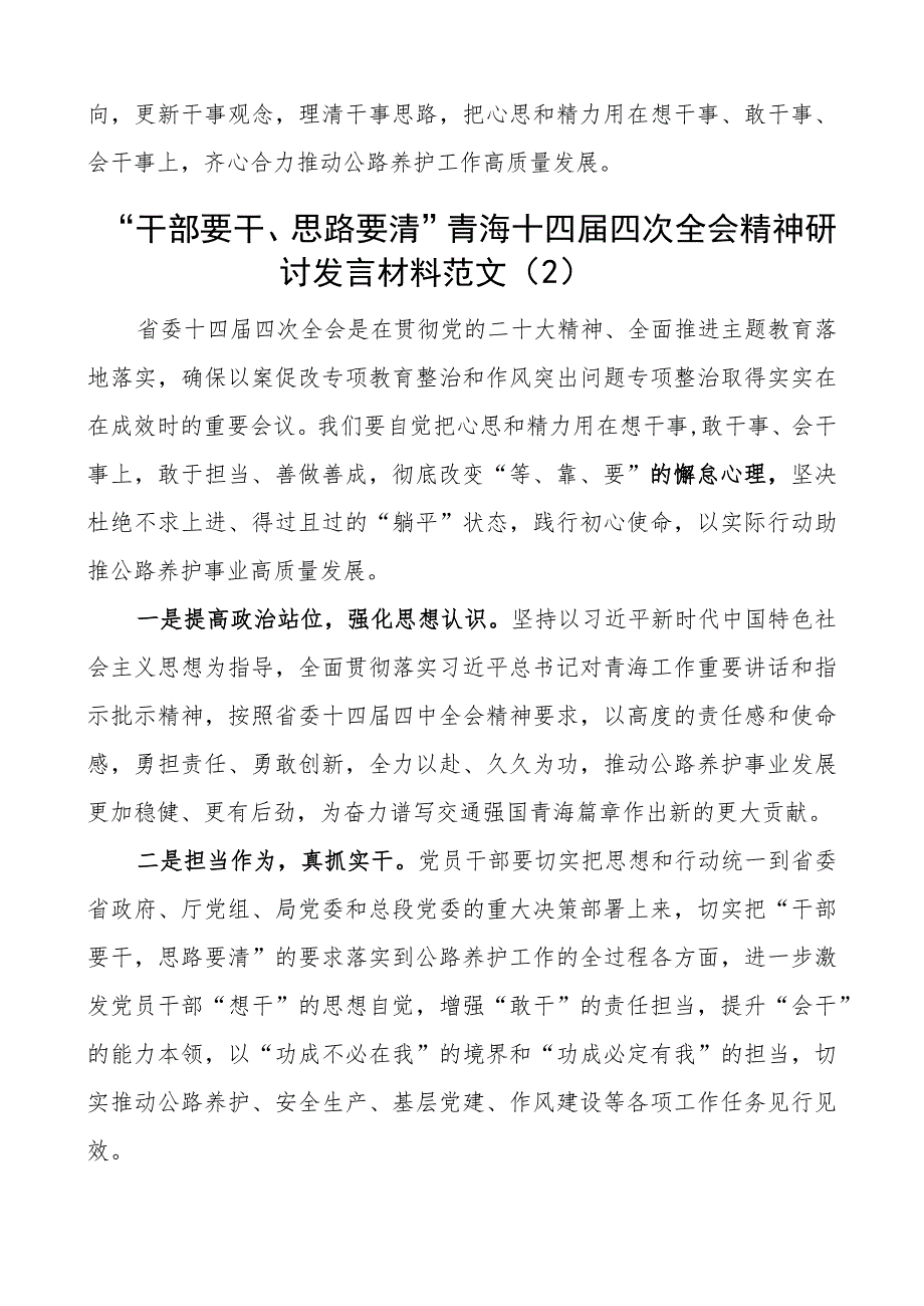 干部要干思路要清青海十四届四次全会精神研讨发言材料心得体会3篇.docx_第2页