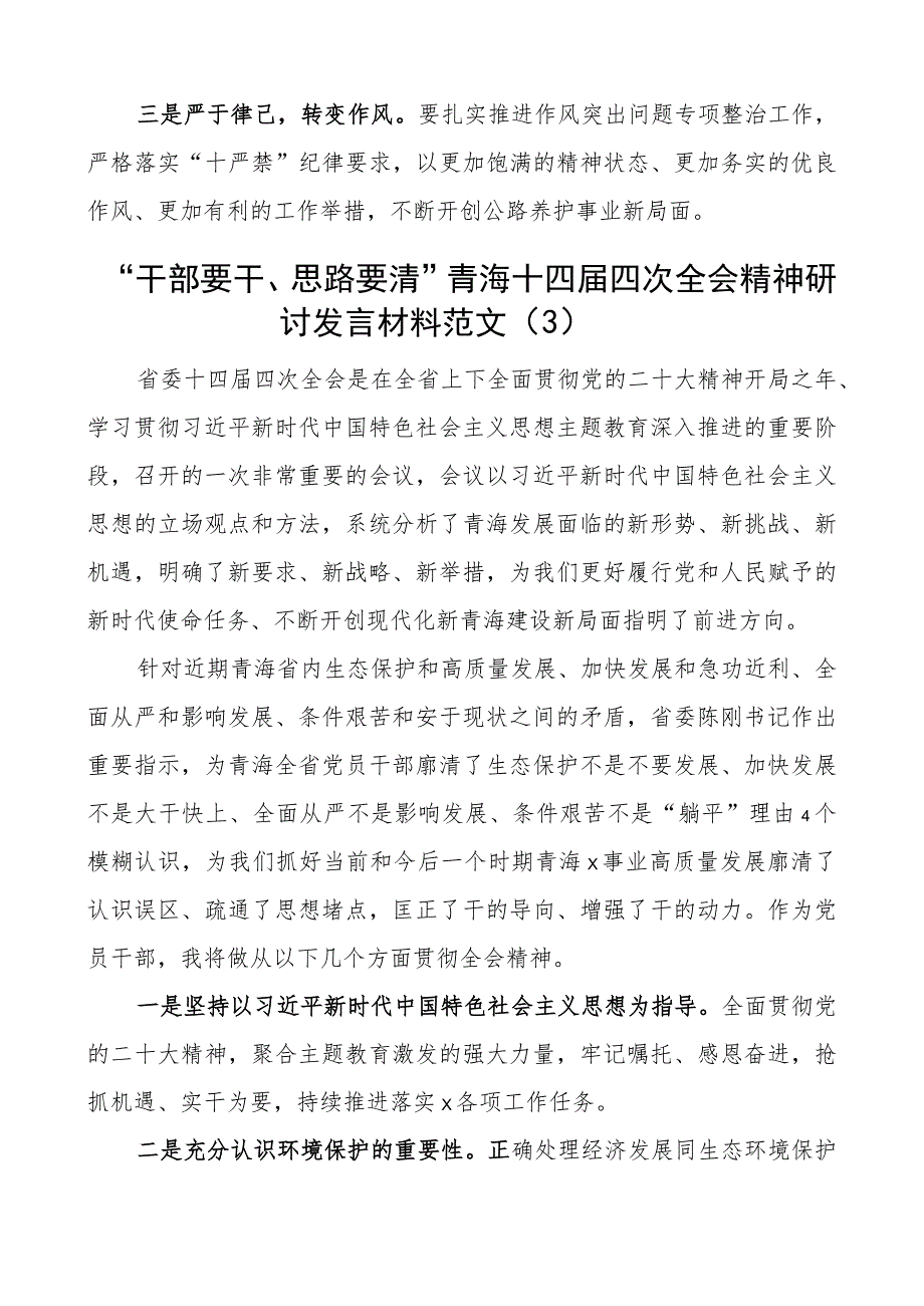 干部要干思路要清青海十四届四次全会精神研讨发言材料心得体会3篇.docx_第3页