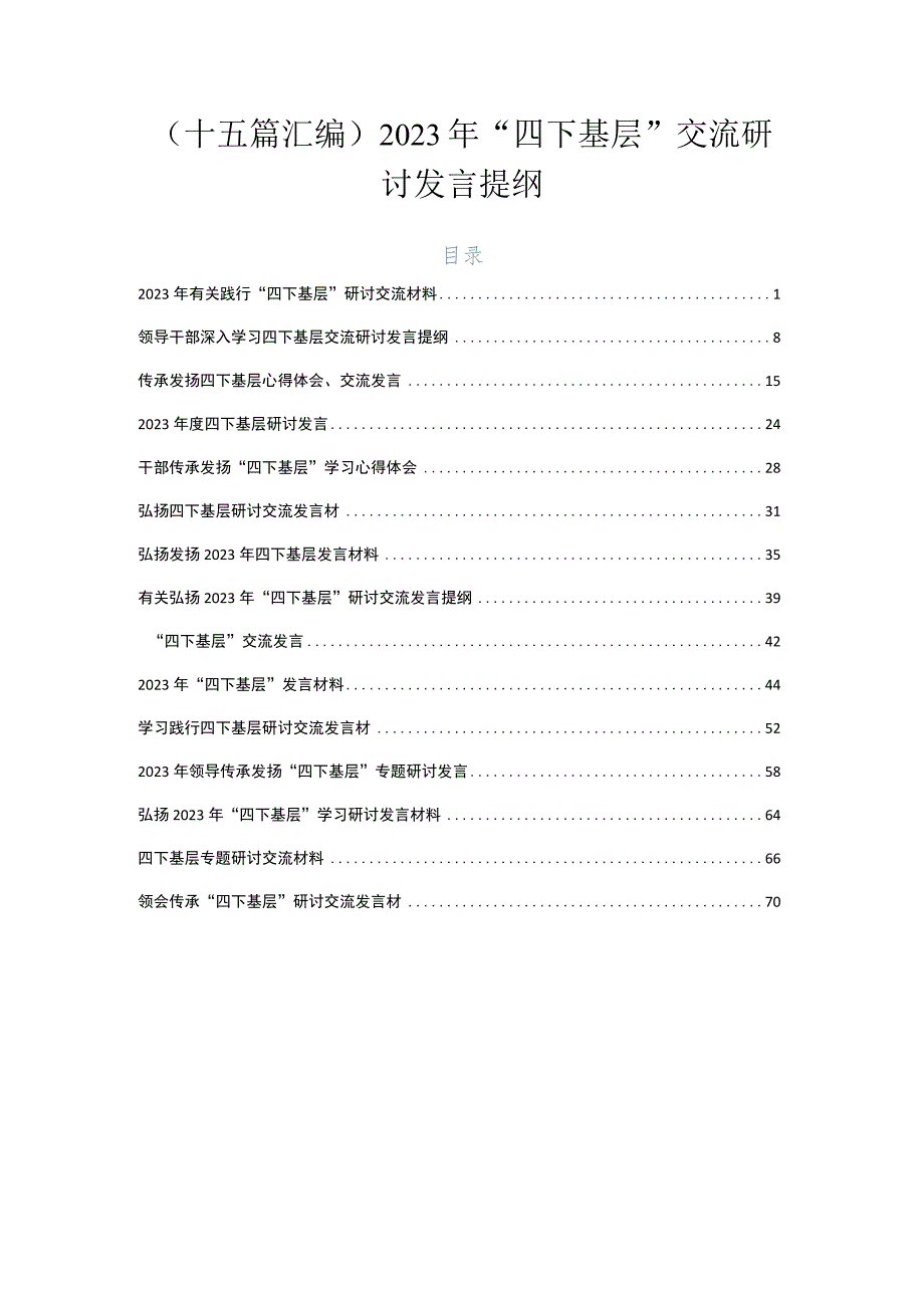 （十五篇汇编）2023年“四下基层”交流研讨发言提纲.docx_第1页