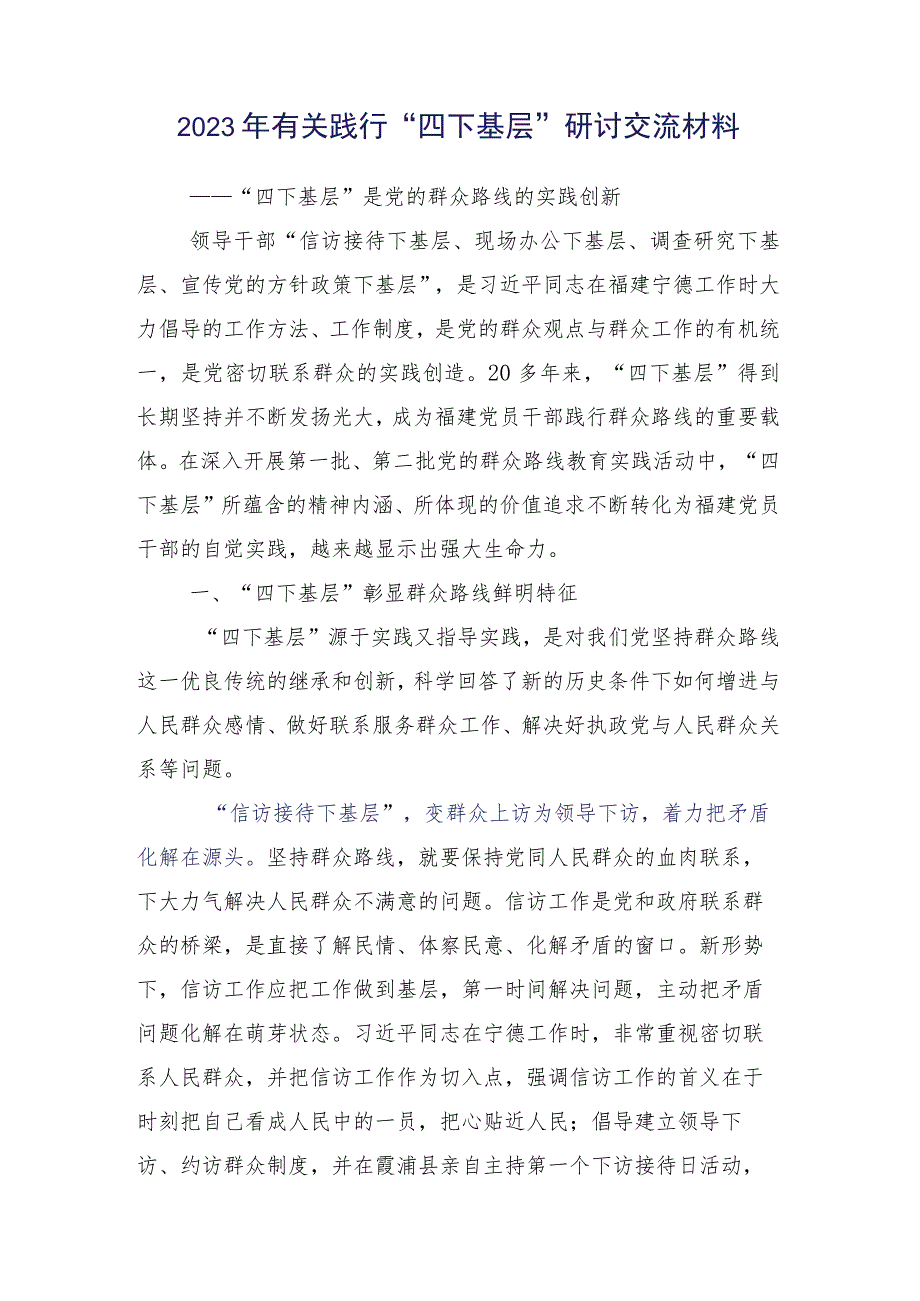 （十五篇汇编）2023年“四下基层”交流研讨发言提纲.docx_第2页