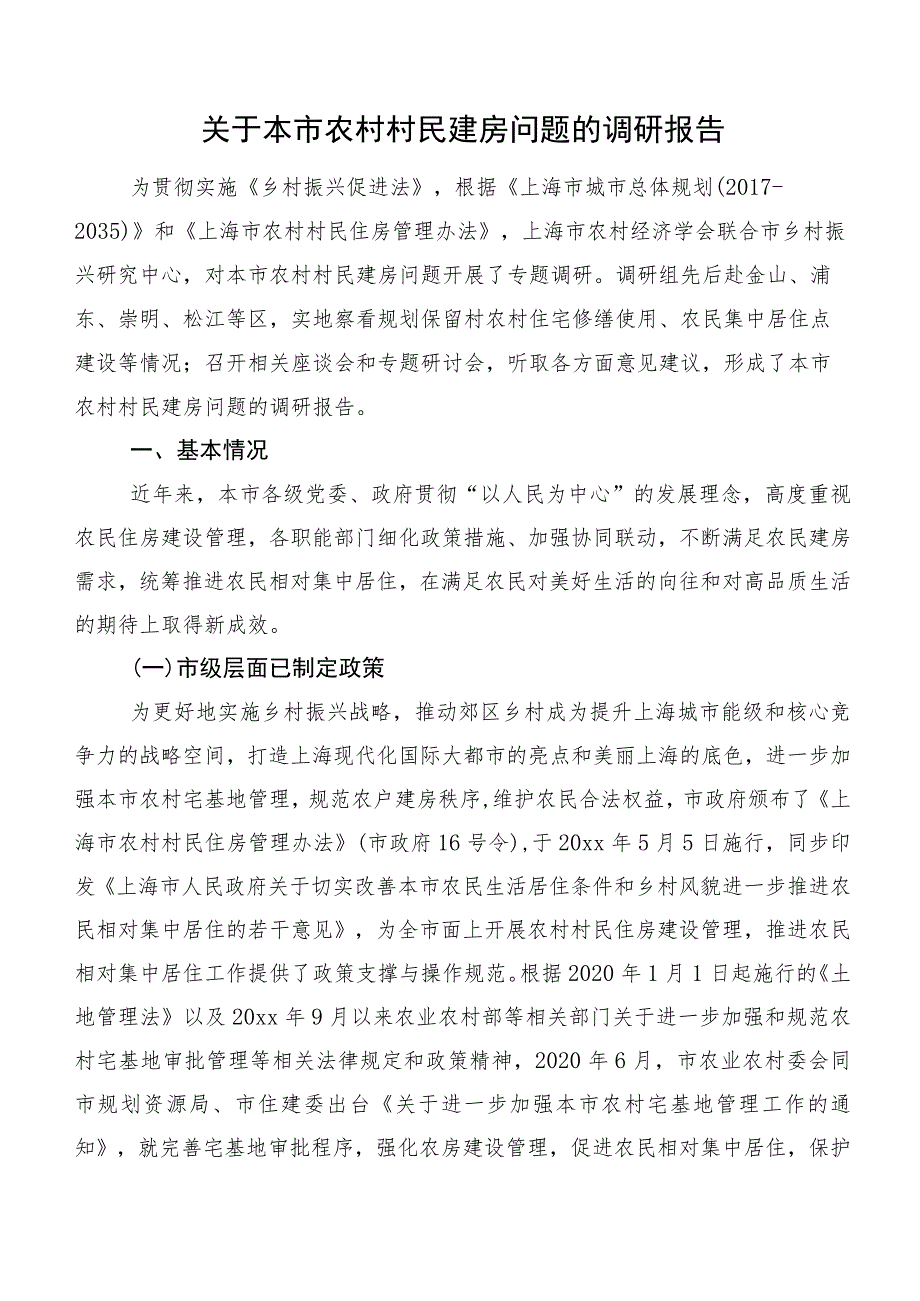 关于本市农村村民建房问题的调研报告.docx_第1页